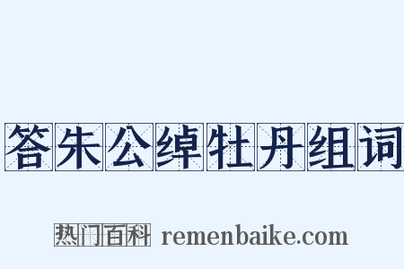 答朱公绰牡丹组词是什么意思的图片